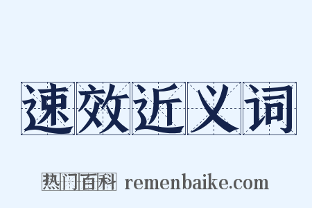 速效近义词是什么意思的图片